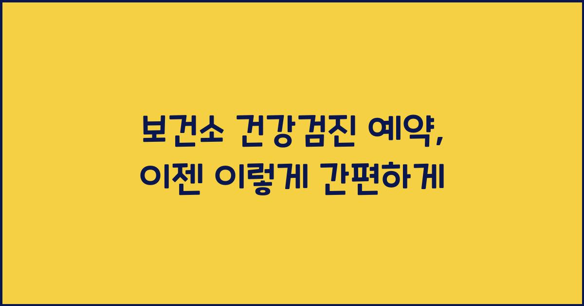 보건소 건강검진 예약
