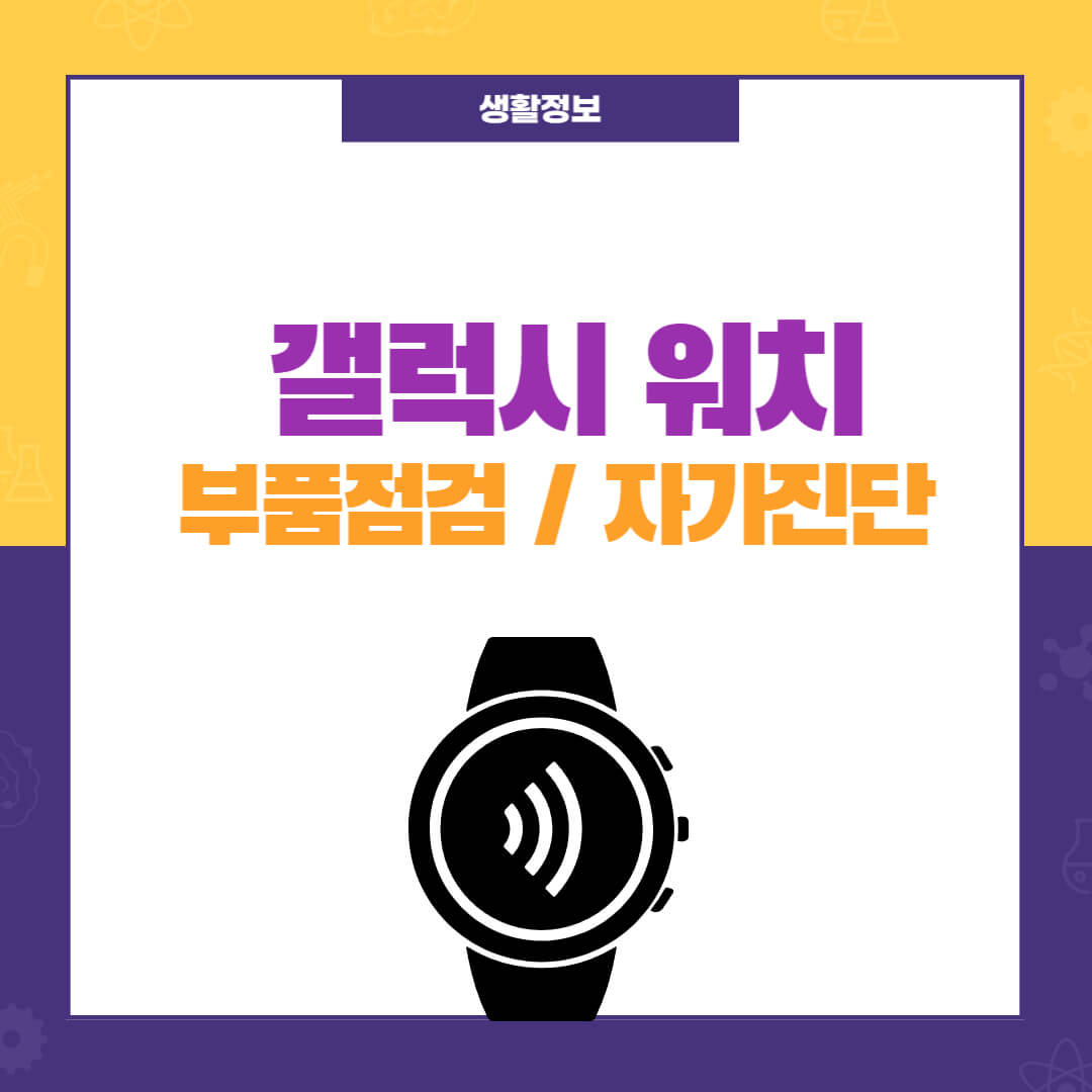 갤럭시워치 부품점검