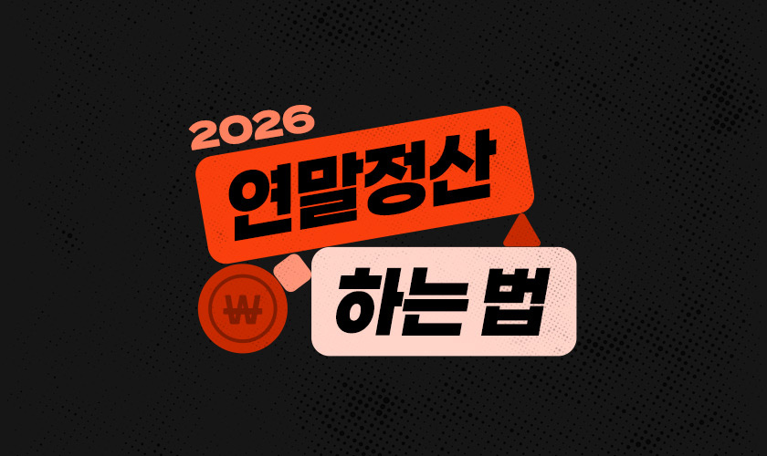 연말정산 준비하는 법