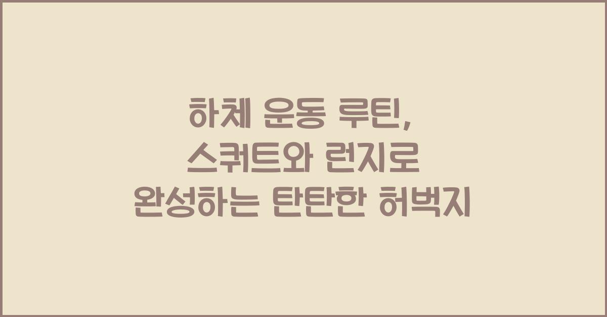 하체 운동 루틴, 스쿼트와 런지