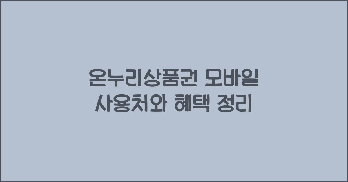 온누리상품권 모바일