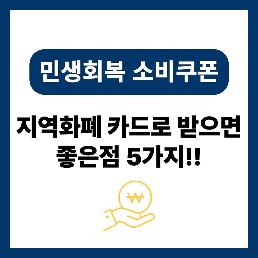 민생회복 소비쿠폰 지역화폐