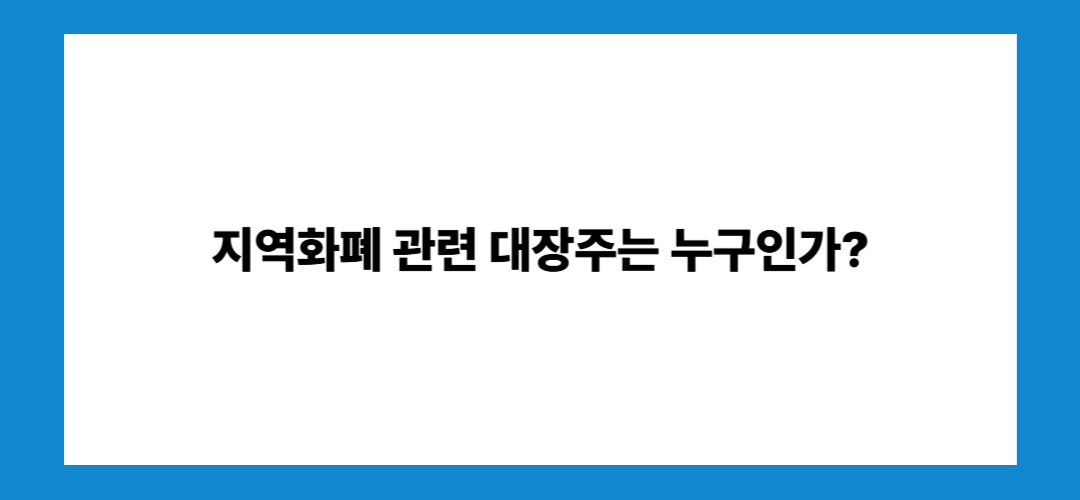 지역화폐 관련주 및 대장주