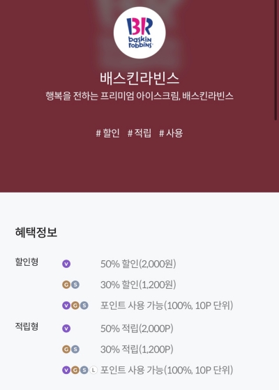 베스킨라빈스 SKT할인