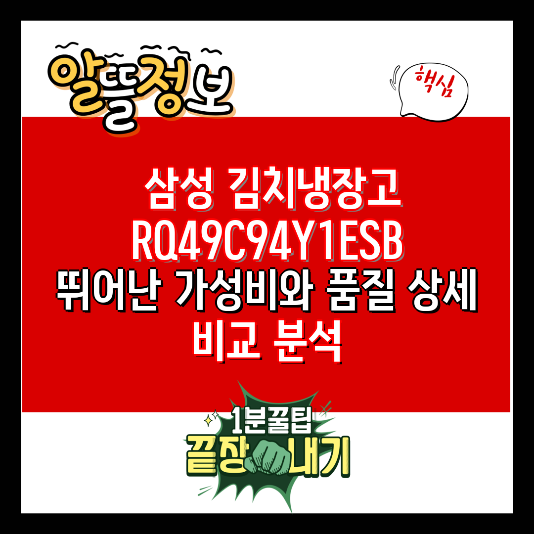  삼성 김치냉장고 RQ49C94Y1ESB 뛰어난 가성비
