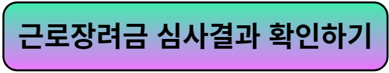 근로장려금 심사결과 조회하기