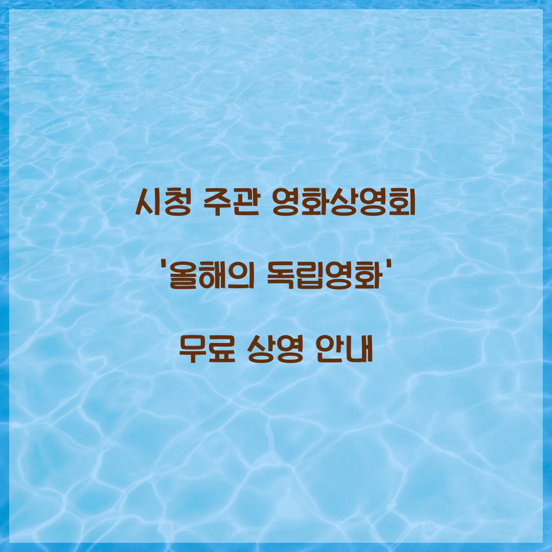 시청 주관 영화상영회