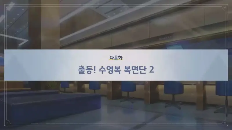다음화 출동! 수영복 복면단 2