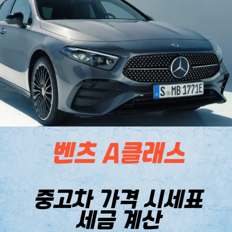 벤츠 A클래스 중고차 가격 시세표 세금 계산