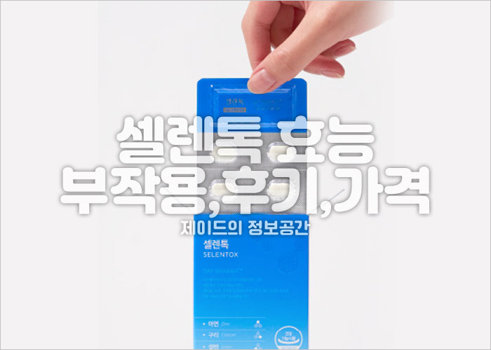 셀렌톡 효능, 부작용, 후기, 가격