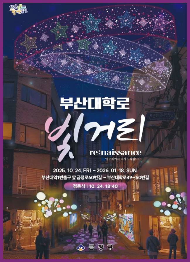 부산대 밤거리가 살아난다