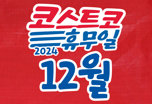 코스트코 전국 매장 휴무일 2024년 12월