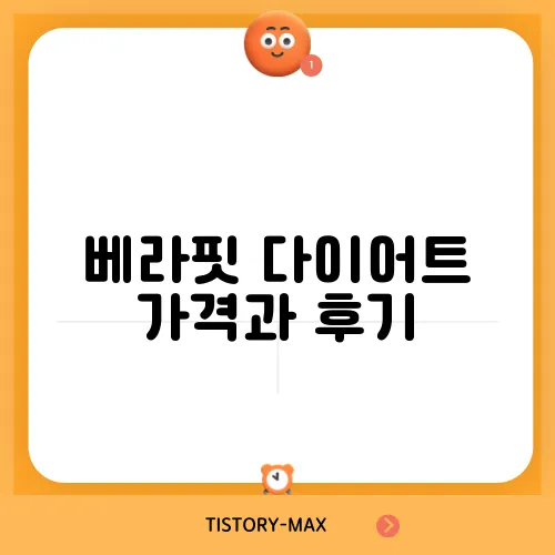 베라핏 다이어트 가격과 후기, 함께 알아봐요!