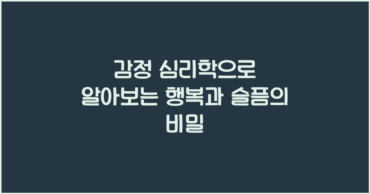 감정 심리학, 행복과 슬픔