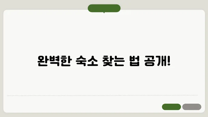 국내 해외 호텔 예약 사이트 추천 숙박 숙소 주의사항 정리