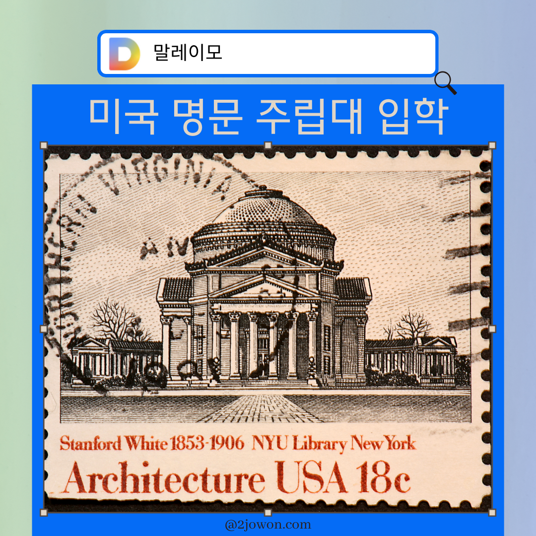 미국 명문 주립대 입학