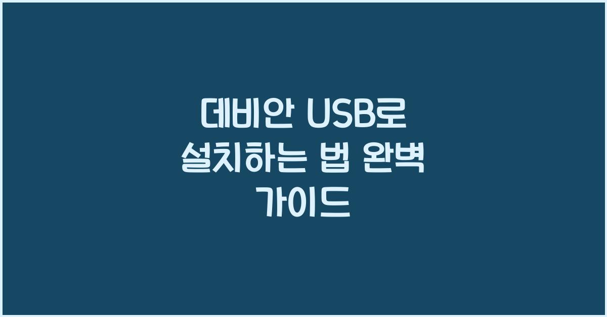 데비안 USB로 설치하는 법