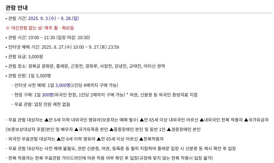 2025 경복궁 야간관람 일정&middot;예매
