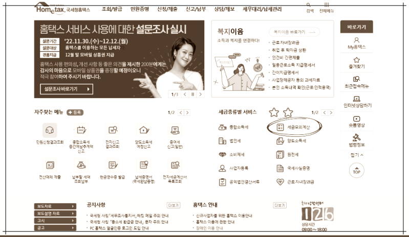 홈택스 연말정산 세금계산기 종합소득과세 세금부과율 확인