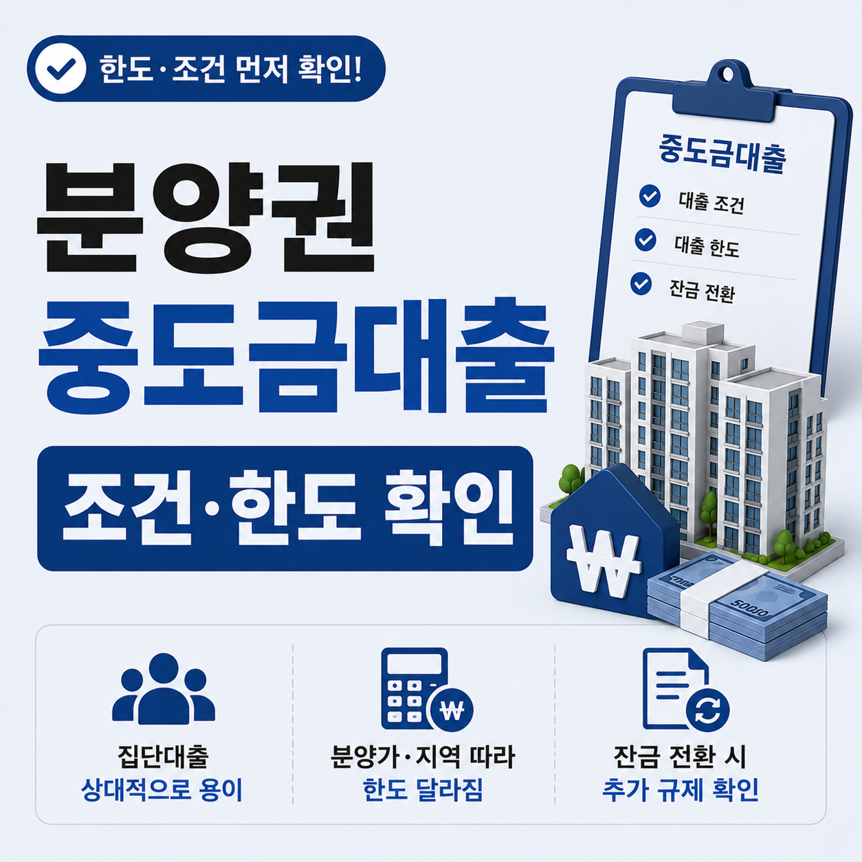 분양권 중도금대출 조건과 잔금전환 기준 안내