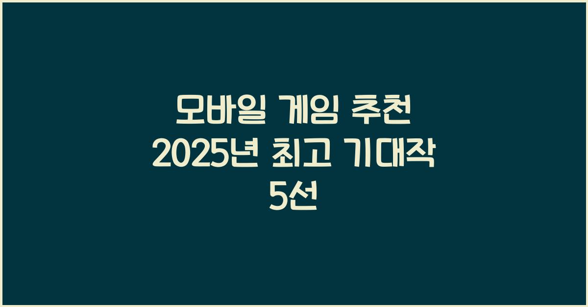 모바일 게임