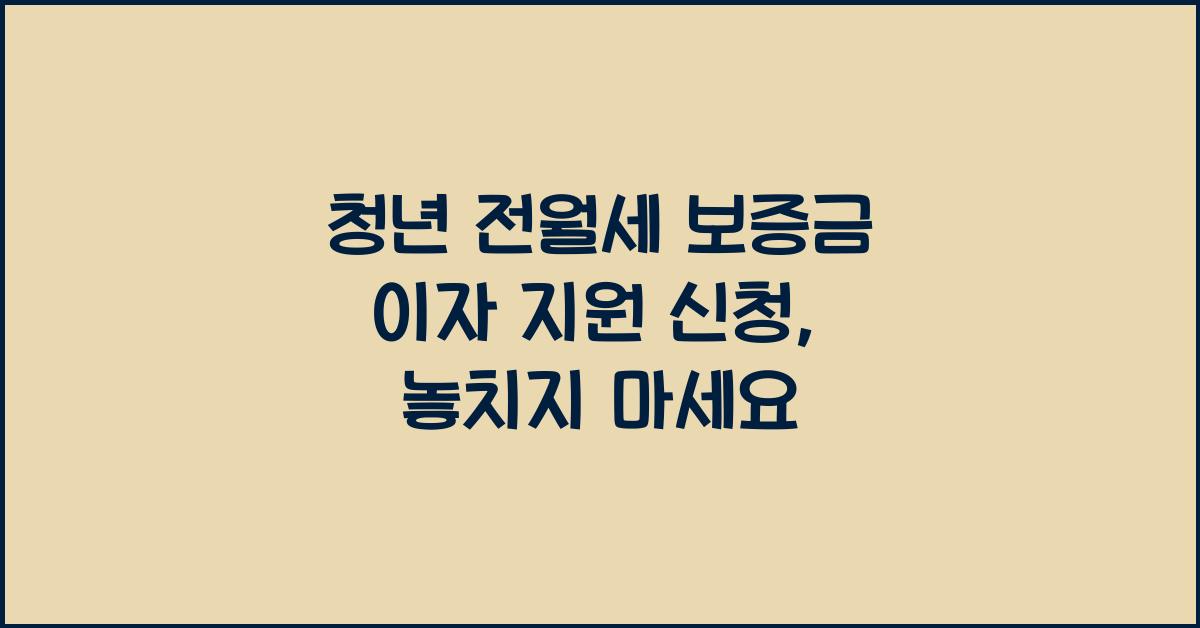 청년 전월세 보증금 이자 지원 신청