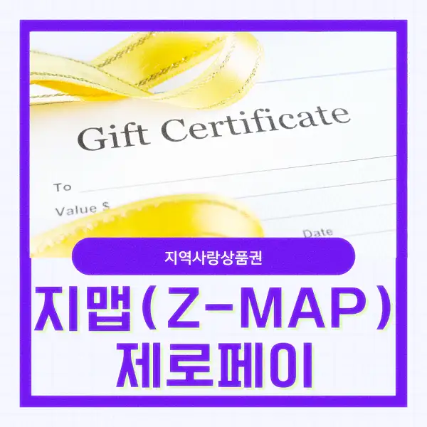 지맵(Z-MAP) 제로페이