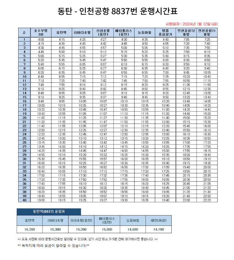 8837번 버스 시간표 및 금액표