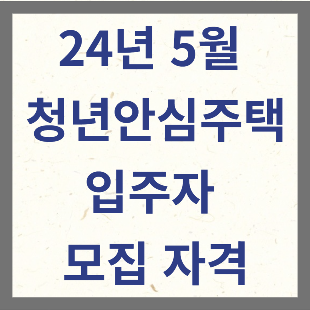 24년 5월 청년안심주택 입주자 모집 자격 안내 썸네일 사진