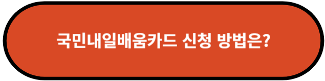 국민내일배움카드 신청 방법은?