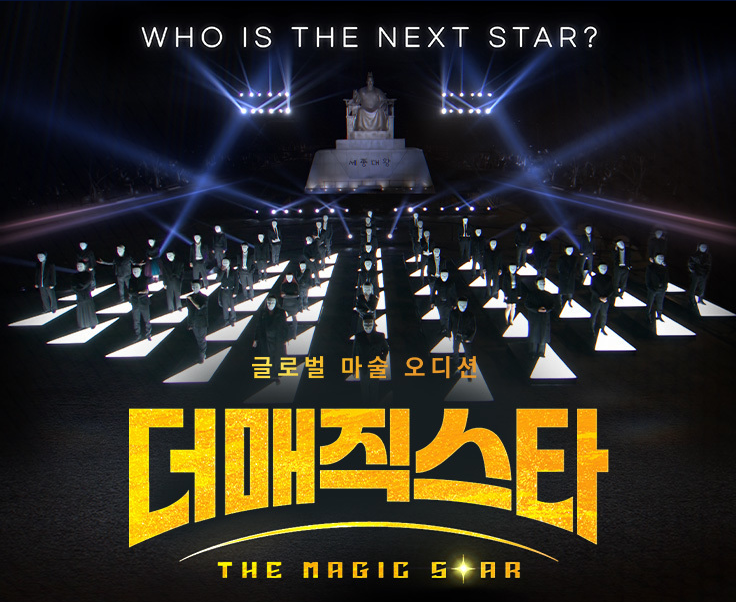 더 매직스타 공식홈페이지