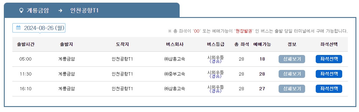 계룡 금암 인천공항 리무진 버스 시간표 요금 예약 방법