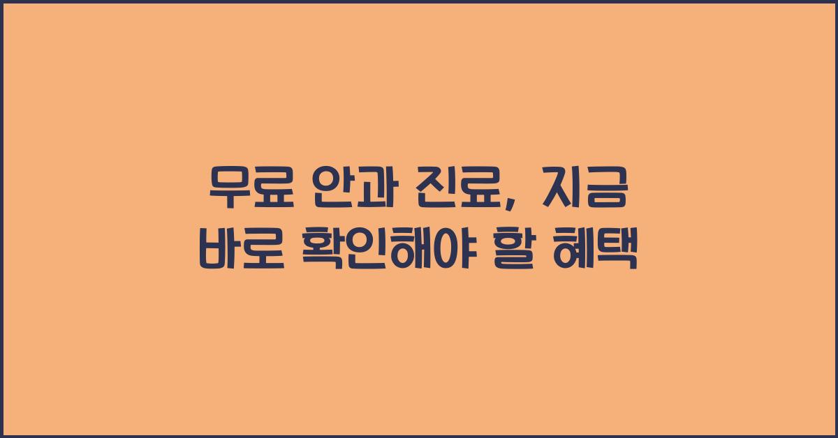 무료 안과 진료