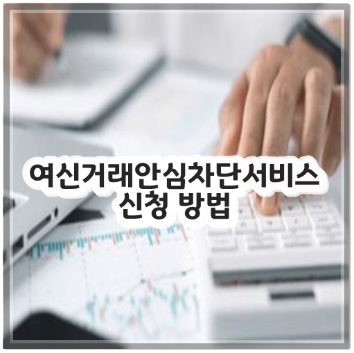 여신거래안심차단서비스 신청 방법