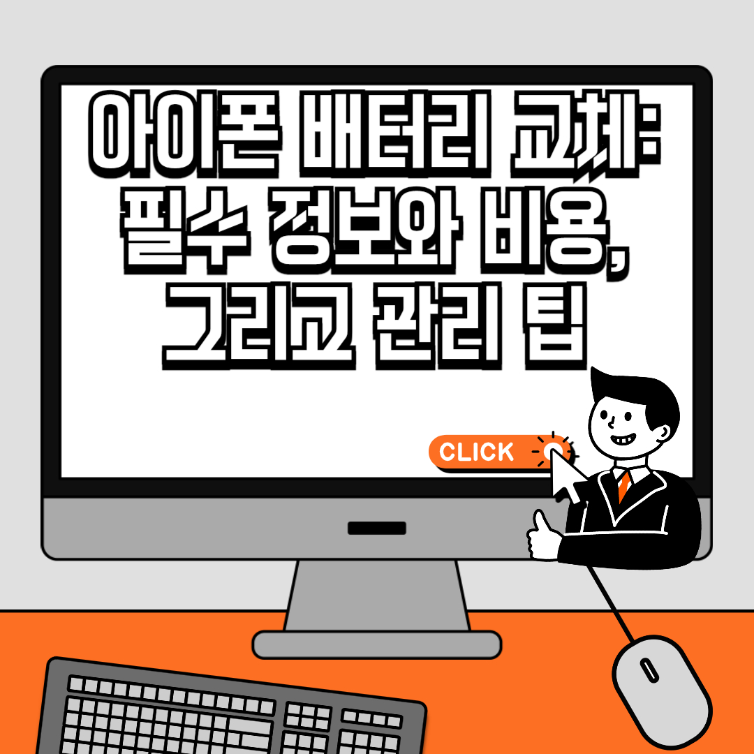 아이폰 배터리 교체 필수 정보와 비용, 그리고 관리 팁