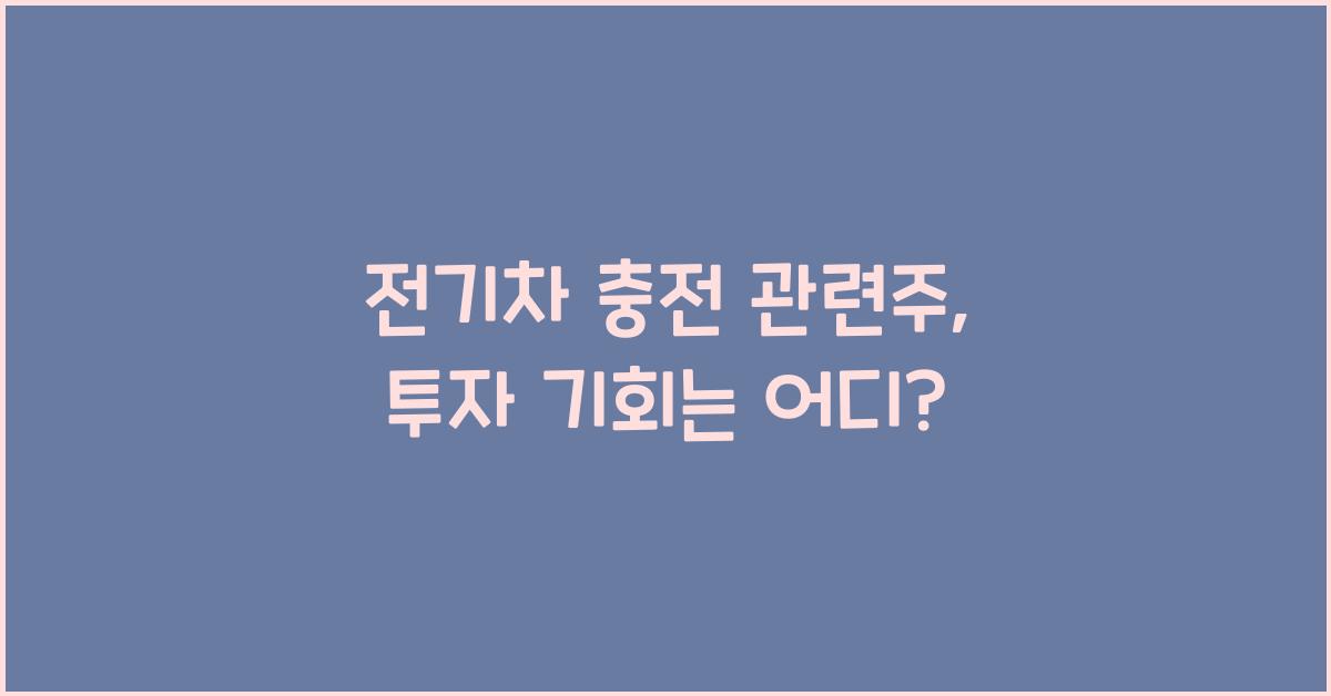 전기차 충전 관련주