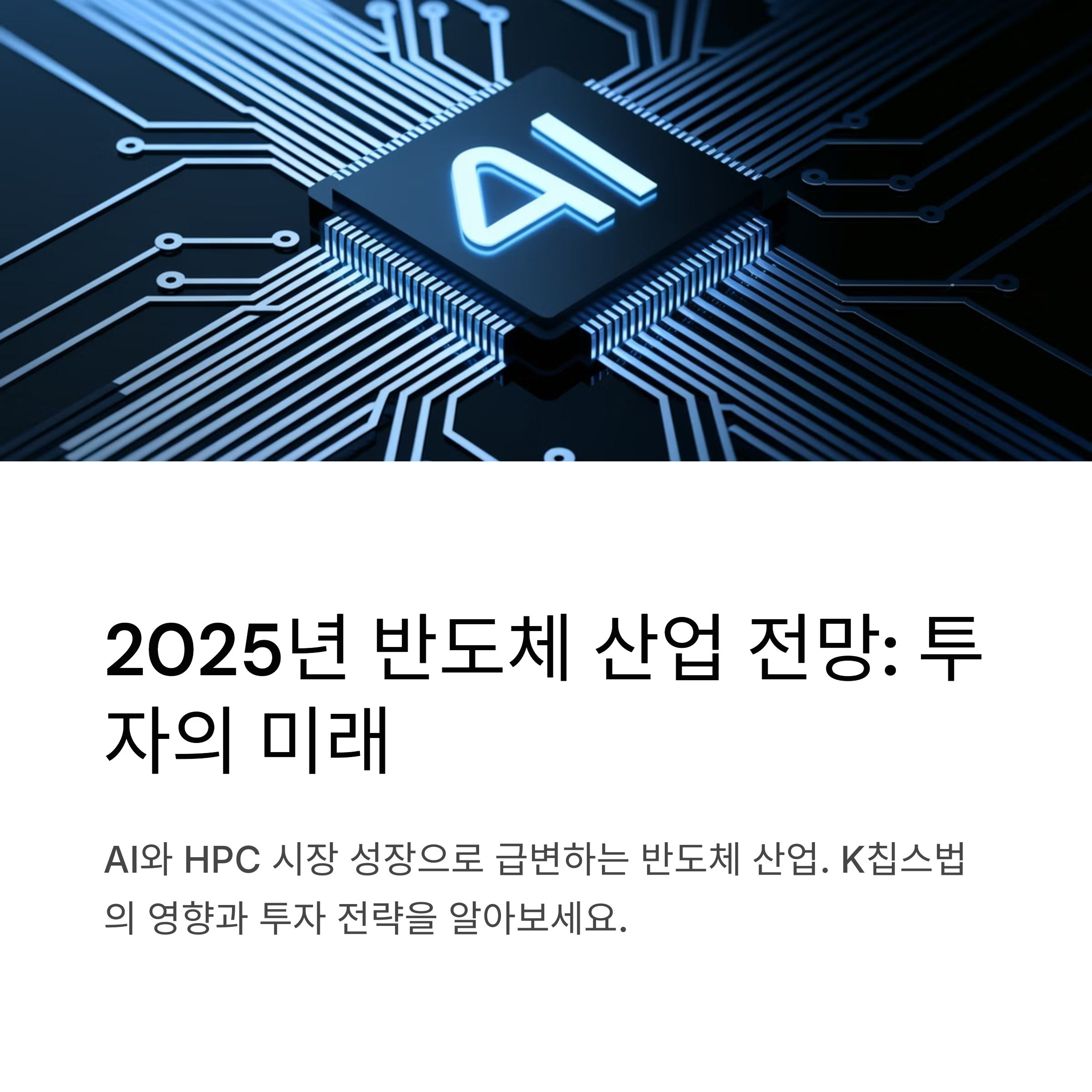 2025년 반도체 산업 전망