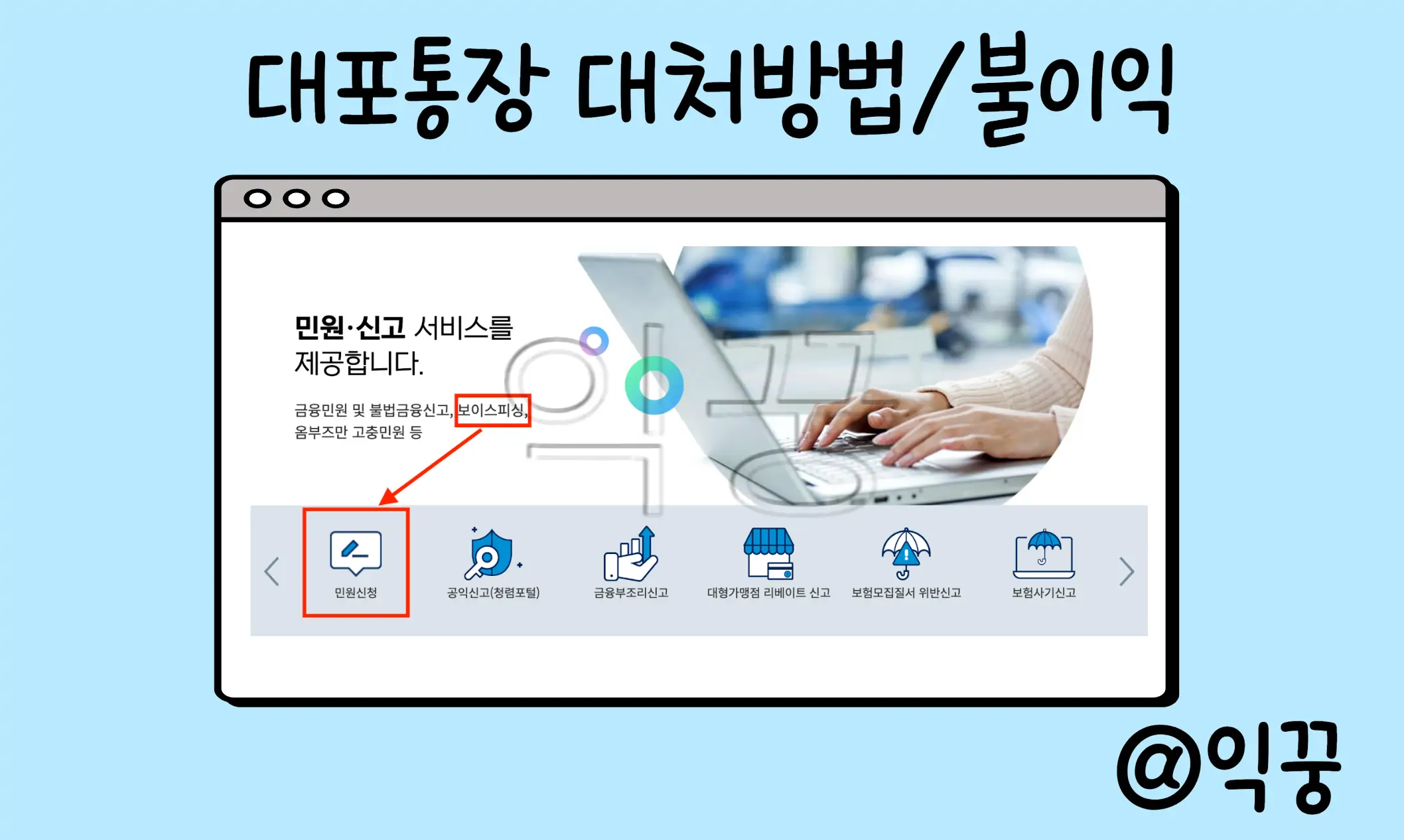 대포통장이란? 보이스피싱 대처방법 및 벌금과 처벌 등 불이익4
