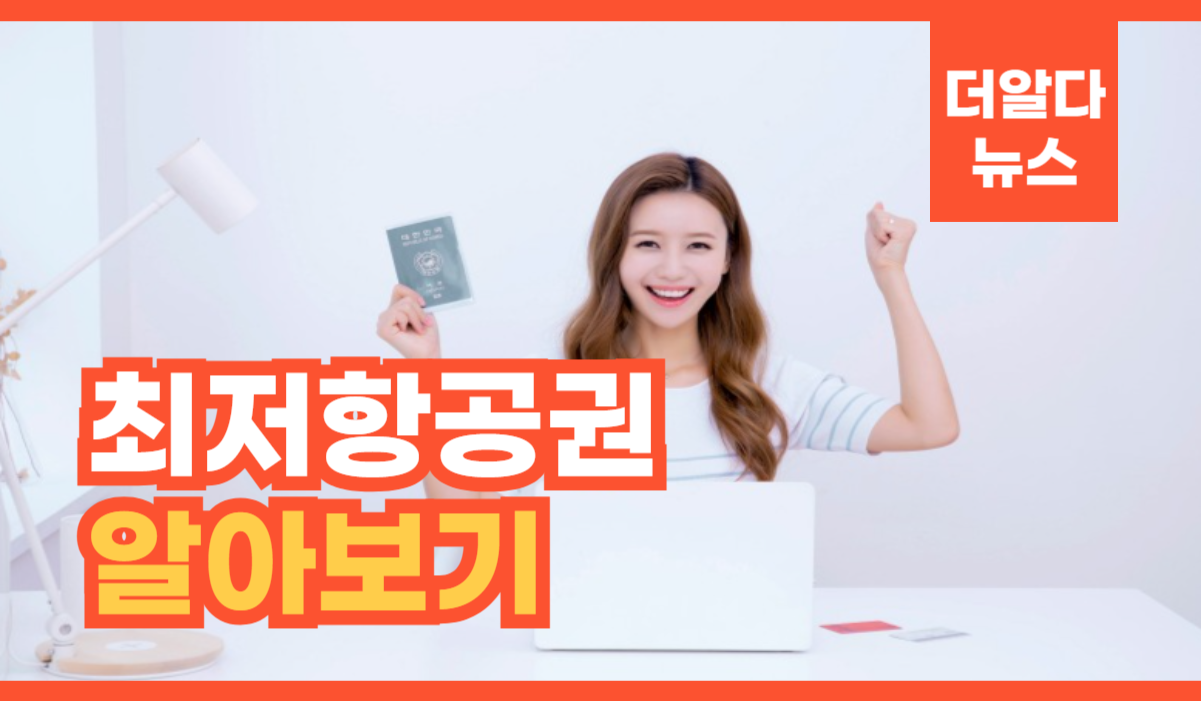 최저항공권