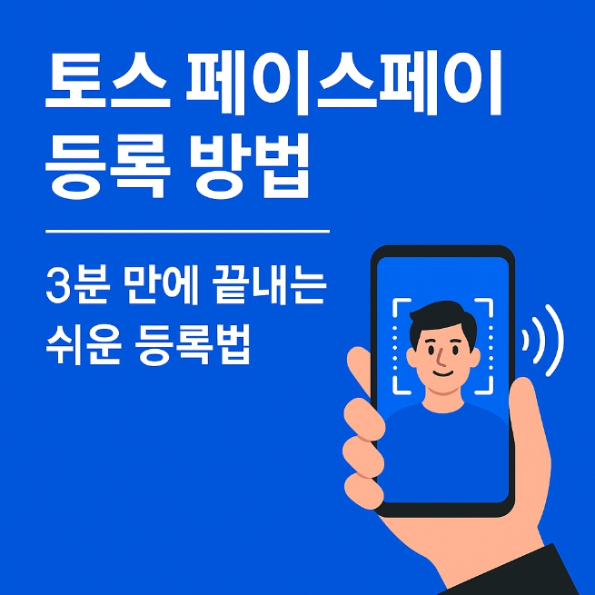 토스 페이스페이 등록