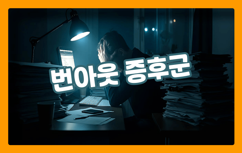 번아웃 증후군 표현