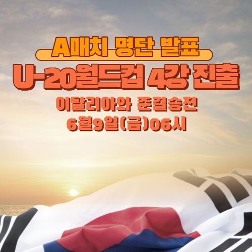 알트태그-U-20월드컵 4강 진출 썸네일