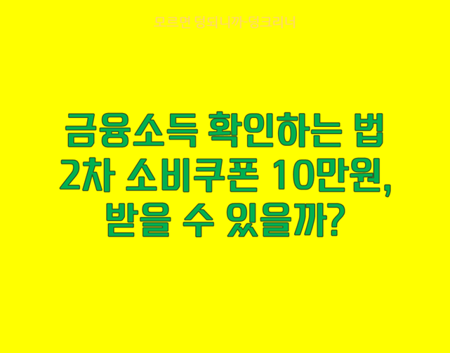 금융소득 확인법