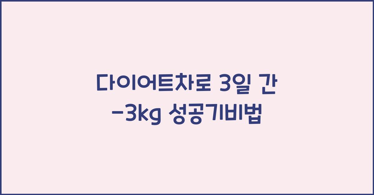 다이어트차