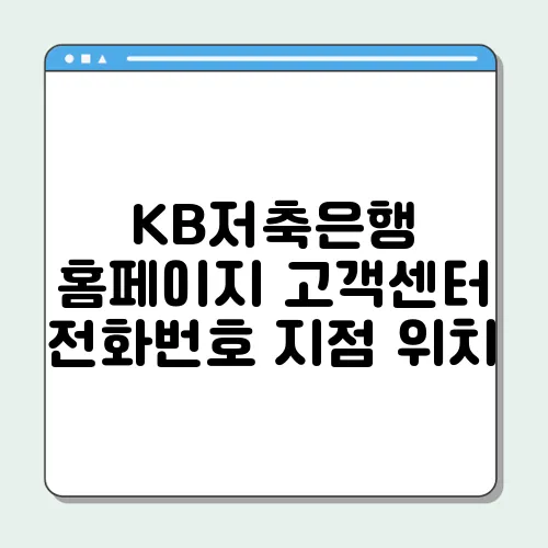 KB저축은행 홈페이지 고객센터 전화번호 지점 위치