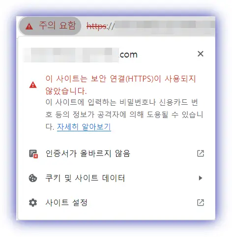 주의-요함-클릭-보안-연결(https)이-사용되지-않았고-인증서가-올바르지-않다-확인됨