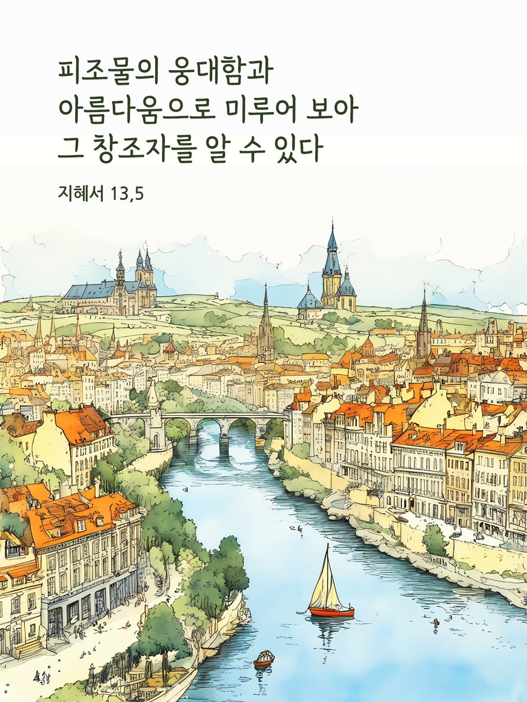 피조물의 웅대함과 아름다움으로 미루어 보아 그 창조자를 알 수 있다. (지혜서 13,5)