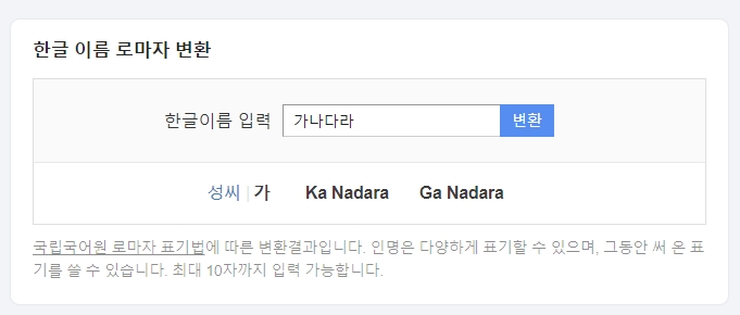 네 글자 이름을 입력했을 때 성씨 유무에 따라 변환된 결과 화면
