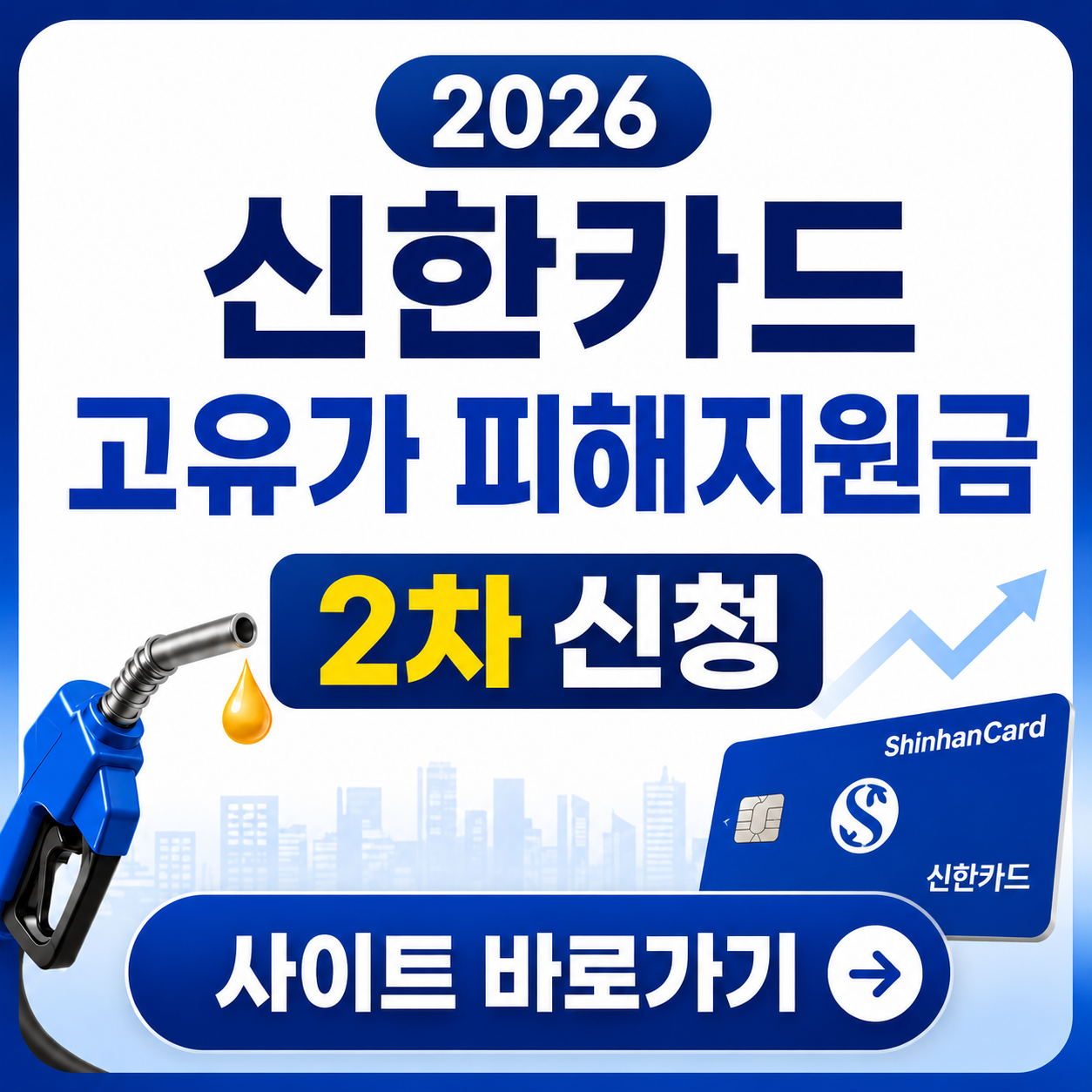 2026 신한카드 고유가 피해지원금 2차 신청 사이트 바로가기