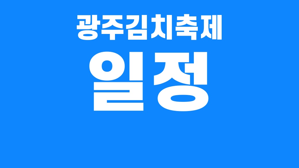 광주김치축제 일정 SUM 대표 썸네일